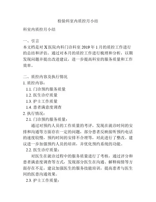 检验科室内质控月小结