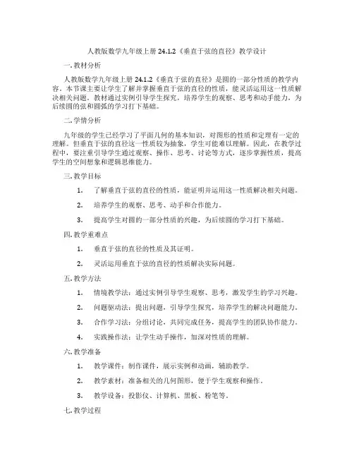 人教版数学九年级上册24.1.2《垂直于弦的直径》教学设计