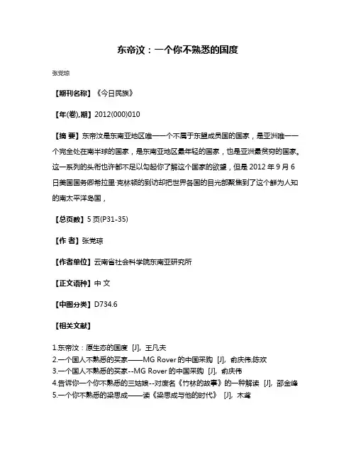 东帝汶：一个你不熟悉的国度