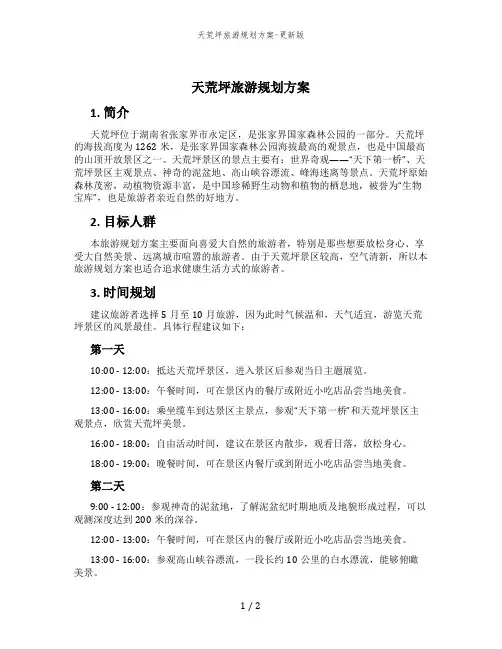 天荒坪旅游规划方案-更新版