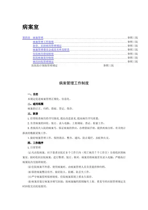 病案管理制度及医保管理制度(初稿)