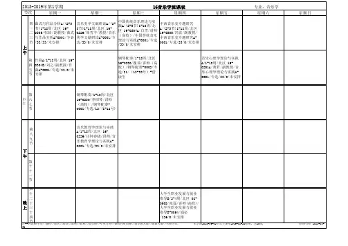 16音乐学班课表 (2)