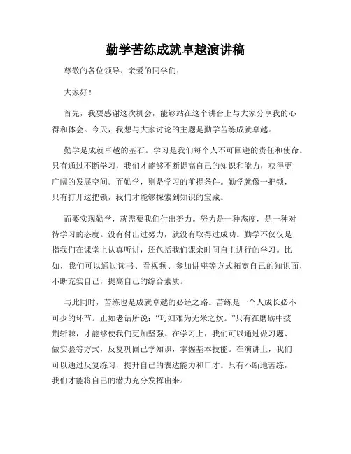 勤学苦练成就卓越演讲稿