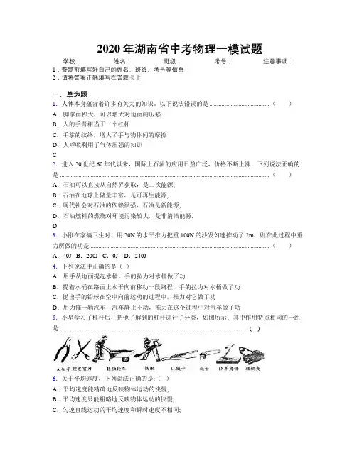 2020年湖南省中考物理一模试题附解析
