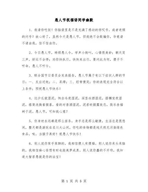 愚人节祝福语同学幽默（2篇）