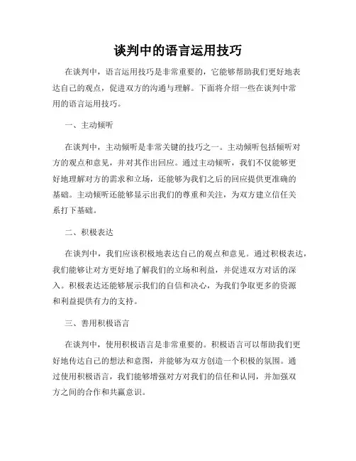 谈判中的语言运用技巧