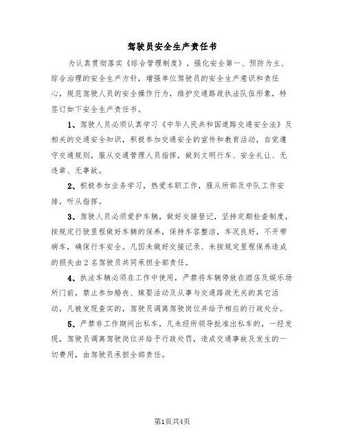 驾驶员安全生产责任书（2篇）