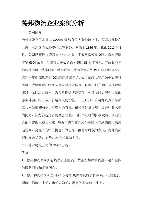 德邦物流企业案例分析
