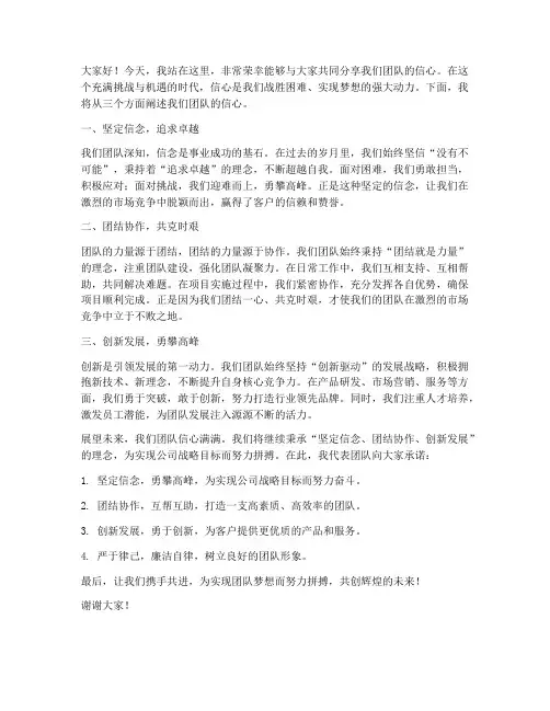 团队信心演讲稿范文