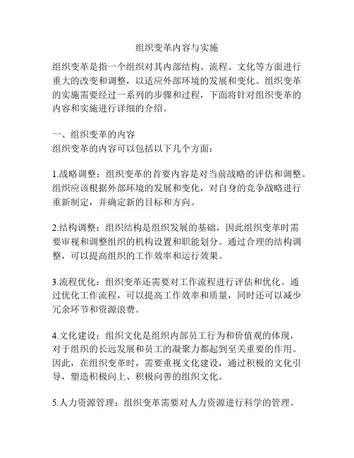 组织变革内容与实施