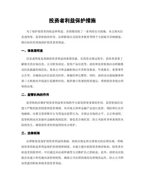 投资者利益保护措施