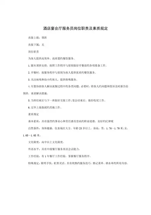 连锁酒店宴会厅服务员岗位基本职责及素质要求
