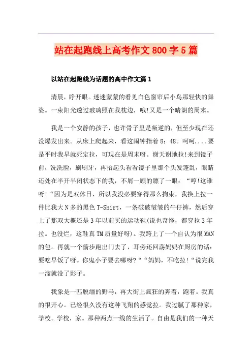 站在起跑线上高考作文800字5篇