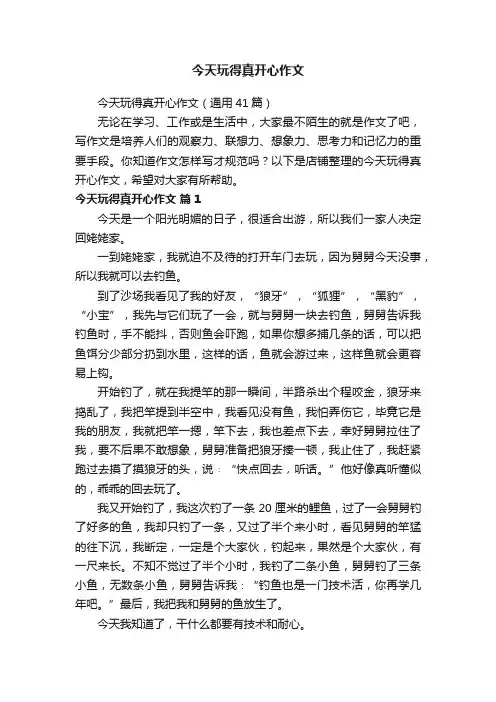 今天玩得真开心作文
