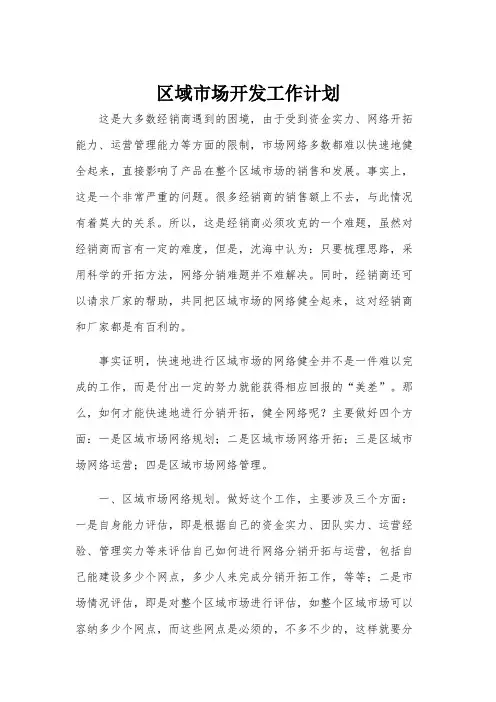 区域市场开发工作计划