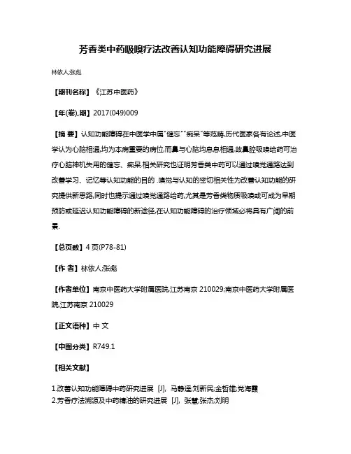 芳香类中药吸嗅疗法改善认知功能障碍研究进展