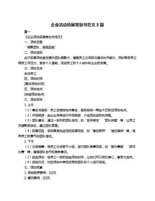 企业活动拓展策划书范文3篇