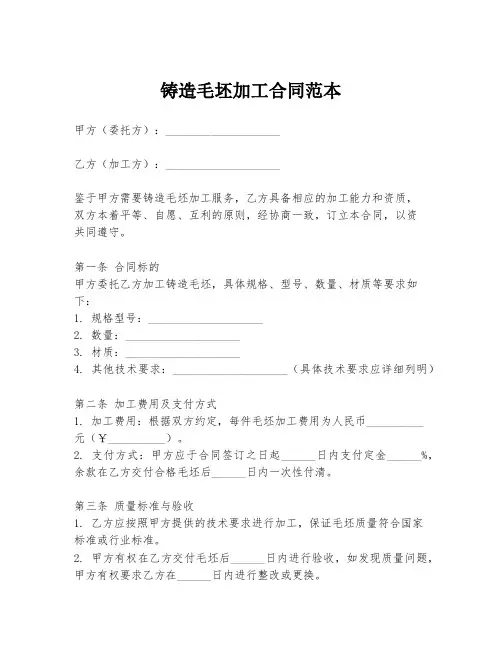 铸造毛坯加工合同范本