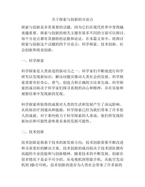 关于探索与创新的分论点