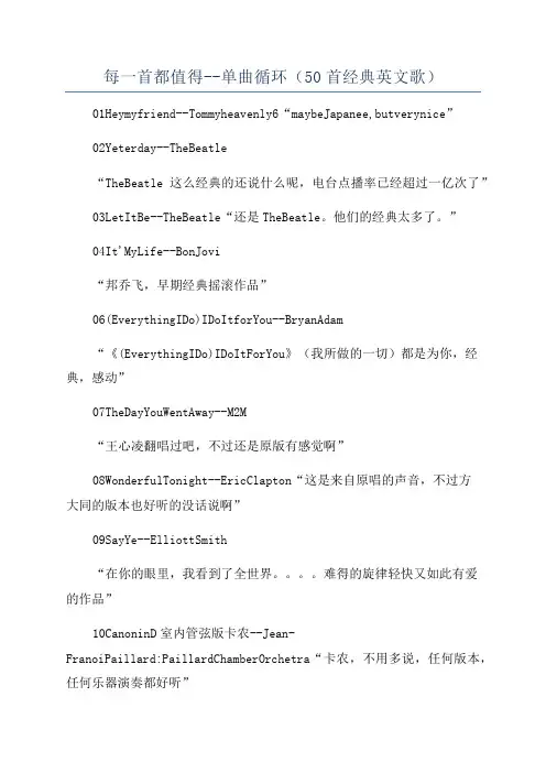 每一首都值得--单曲循环(50首经典英文歌)