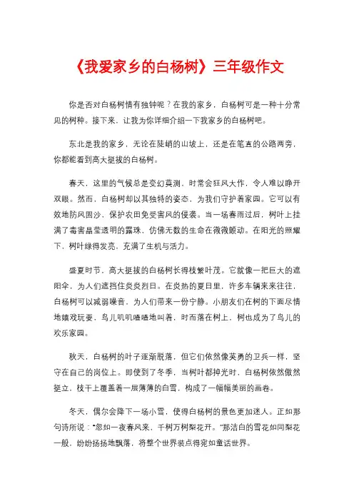 《我爱家乡的白杨树》三年级作文