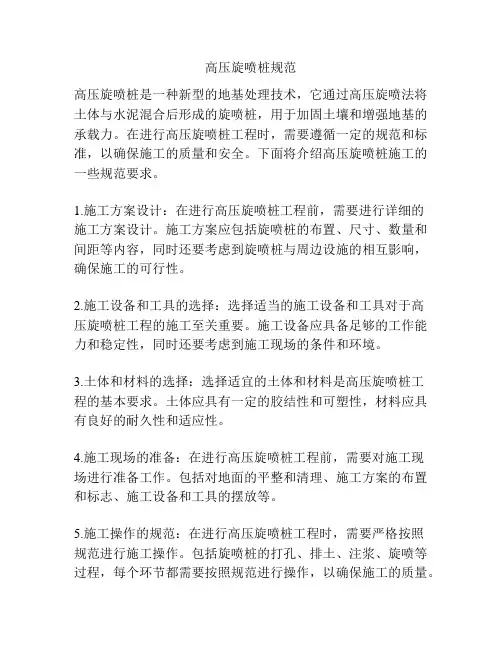 高压旋喷桩规范