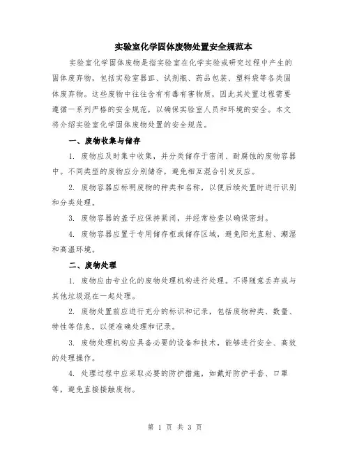 实验室化学固体废物处置安全规范本