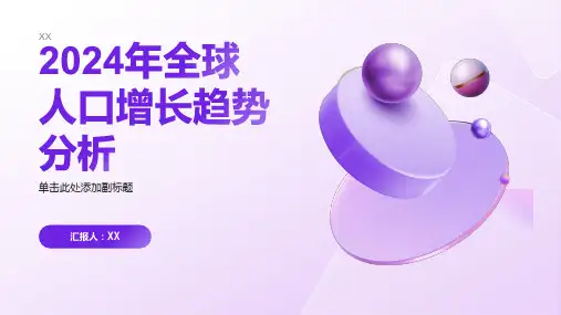 2024年全球人口增长趋势分析