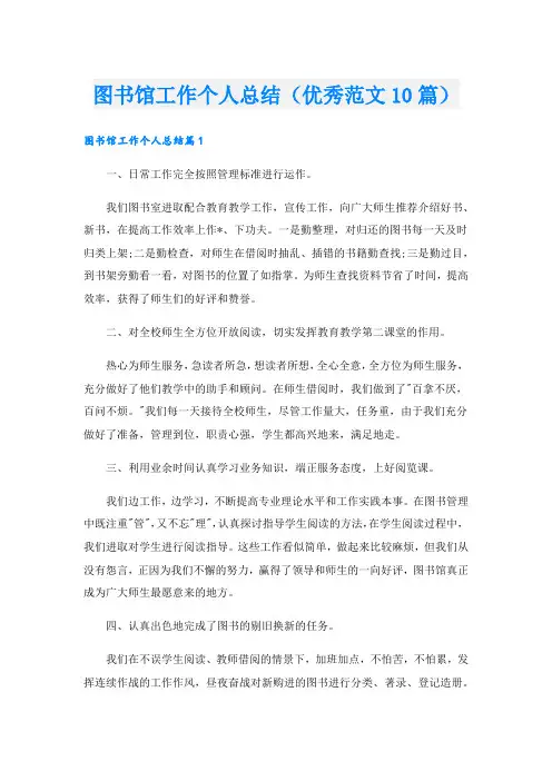 图书馆工作个人总结(优秀范文10篇).doc