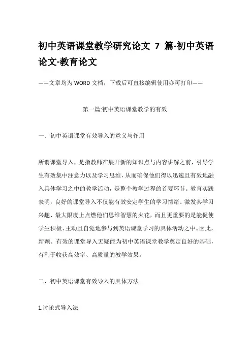初中英语课堂教学研究论文7篇-初中英语论文-教育论文
