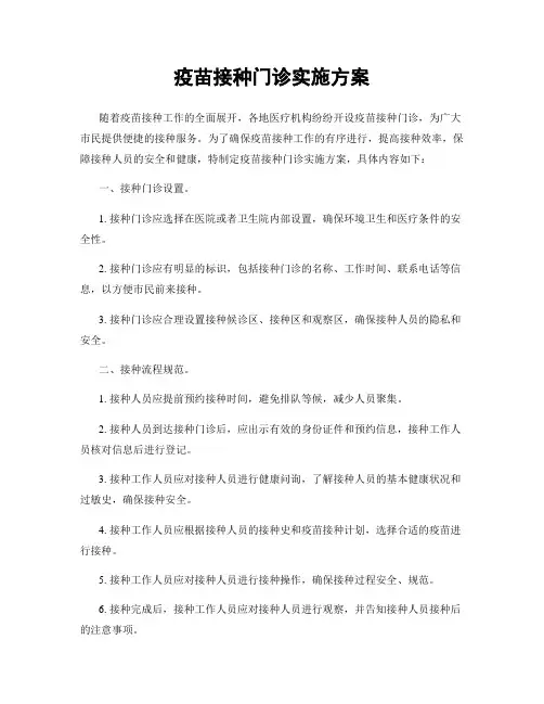 疫苗接种门诊实施方案