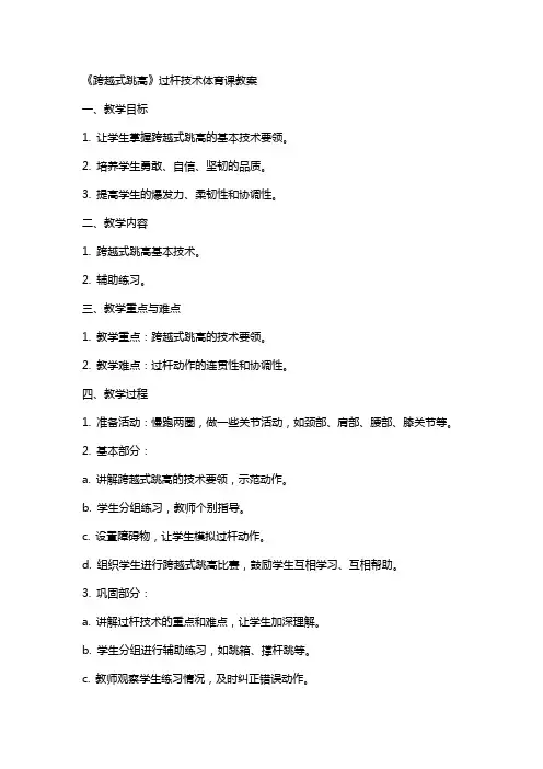 《跨越式跳高》过杆技术体育课教案