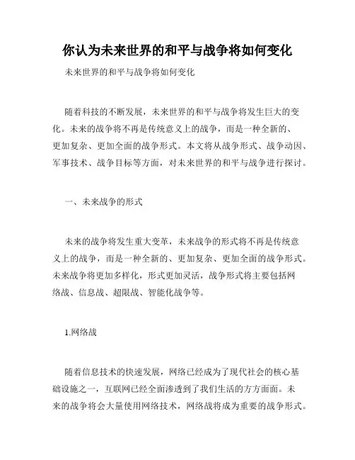 你认为未来世界的和平与战争将如何变化