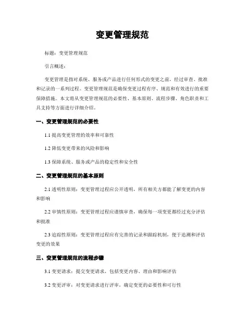 变更管理规范