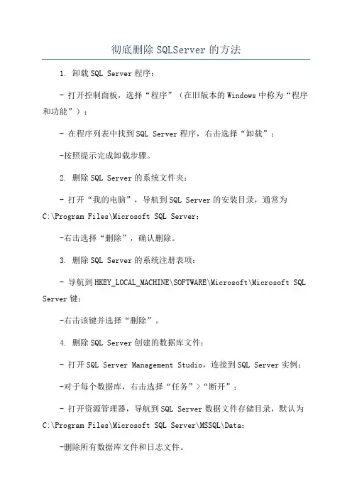 彻底删除SQLServer的方法