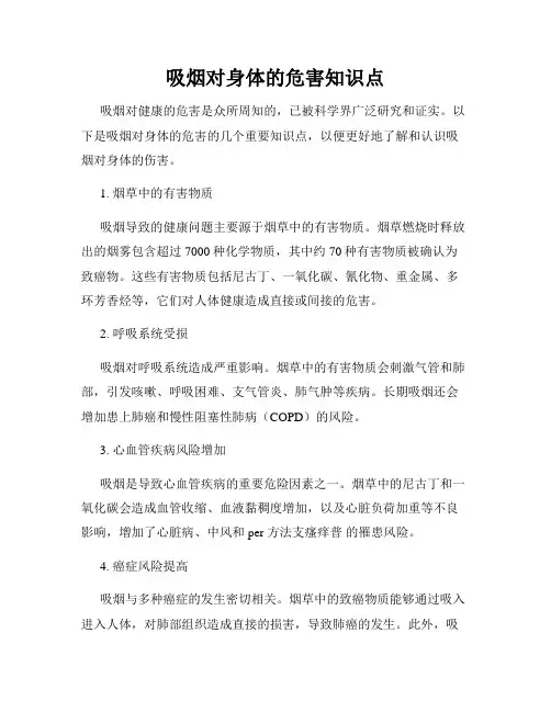 吸烟对身体的危害知识点