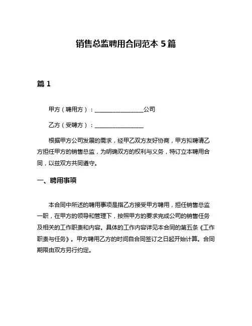 销售总监聘用合同范本5篇