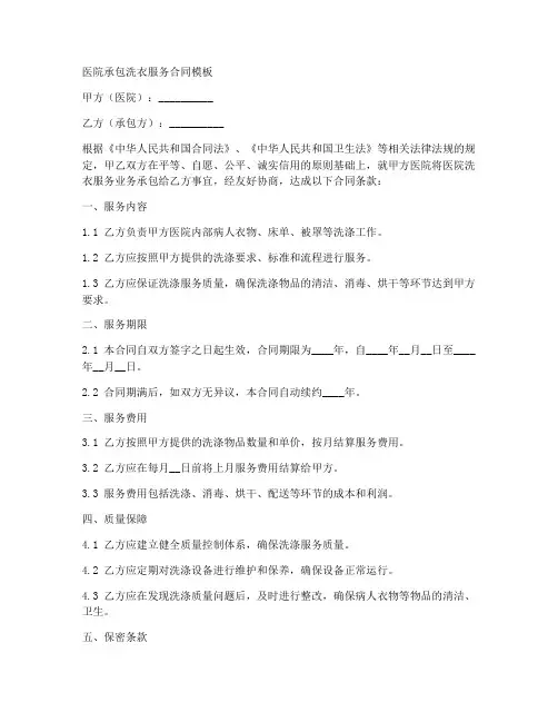 医院承包洗衣服务合同模板