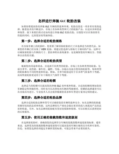 怎样进行奔驰GLC轮胎改装