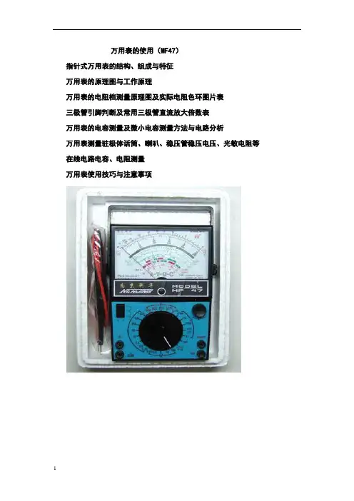 指针式万用表MF47的原理与测量方法和测量电路