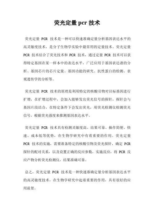 荧光定量pcr技术