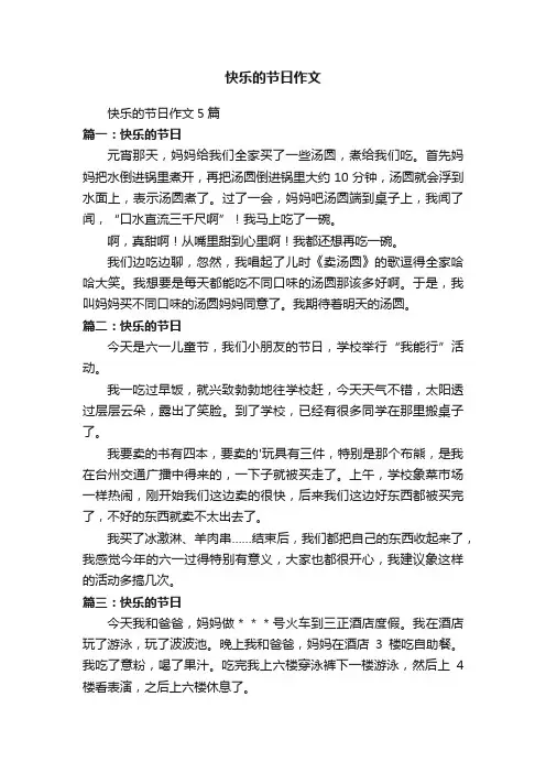 快乐的节日作文5篇