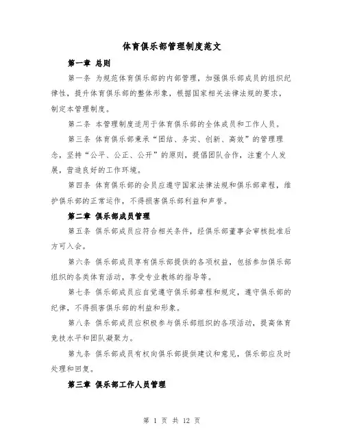 体育俱乐部管理制度范文(3篇)