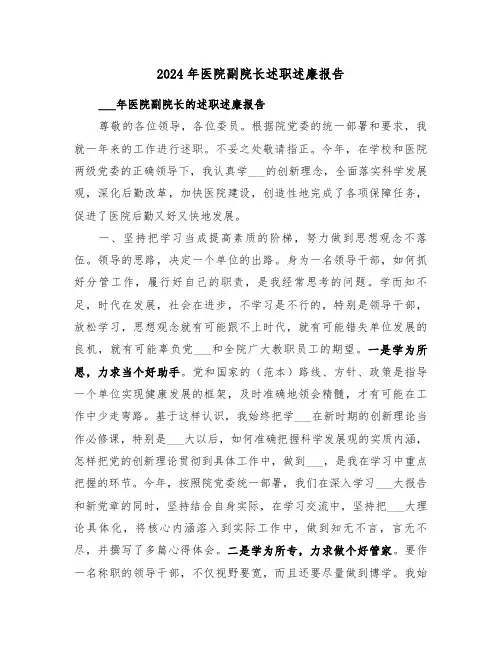 2024年医院副院长述职述廉报告（四篇）
