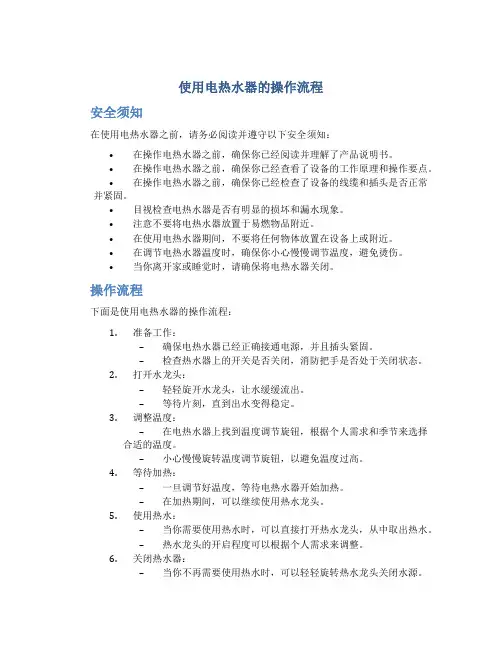 使用电热水器的操作流程