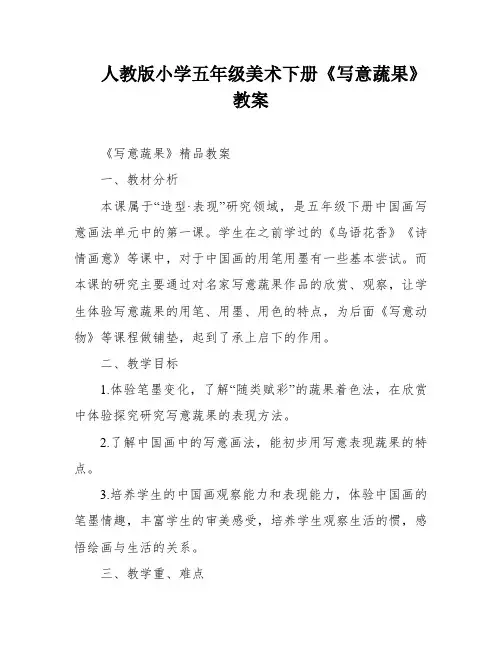 人教版小学五年级美术下册《写意蔬果》教案