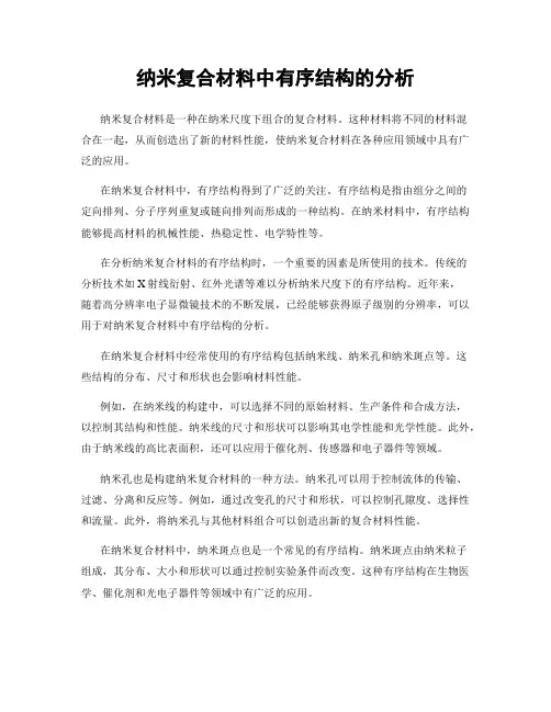 纳米复合材料中有序结构的分析