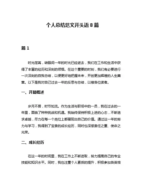 个人总结范文开头语8篇