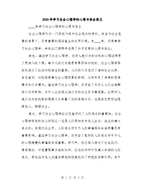 2024年学习社会心理学的心得与体会范文(三篇)