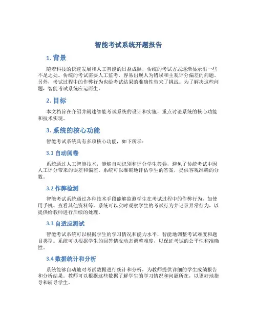 智能考试系统开题报告